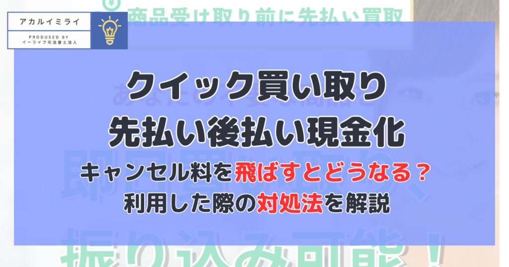 【クイック買い取り】先払い/後払い現金化|飛ばすとどうなる？利用した際の対処法を解説