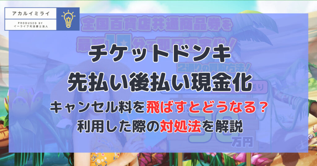 【チケットドンキー】先払い/後払い現金化|飛ばすとどうなる？利用した際の対処法を解説