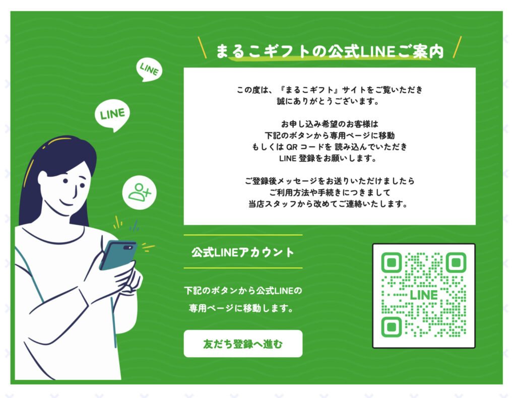 まるこギフト LINE登録画面
