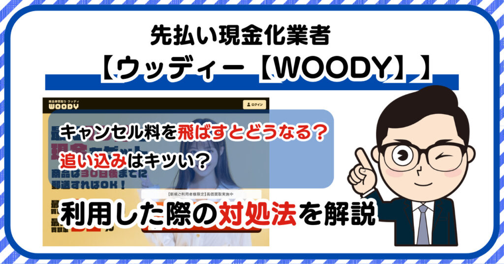 【ウッディー【WOODY】】先払い買取現金化|キャンセル料を飛ばすとどうなる?利用した際の対処法を解説