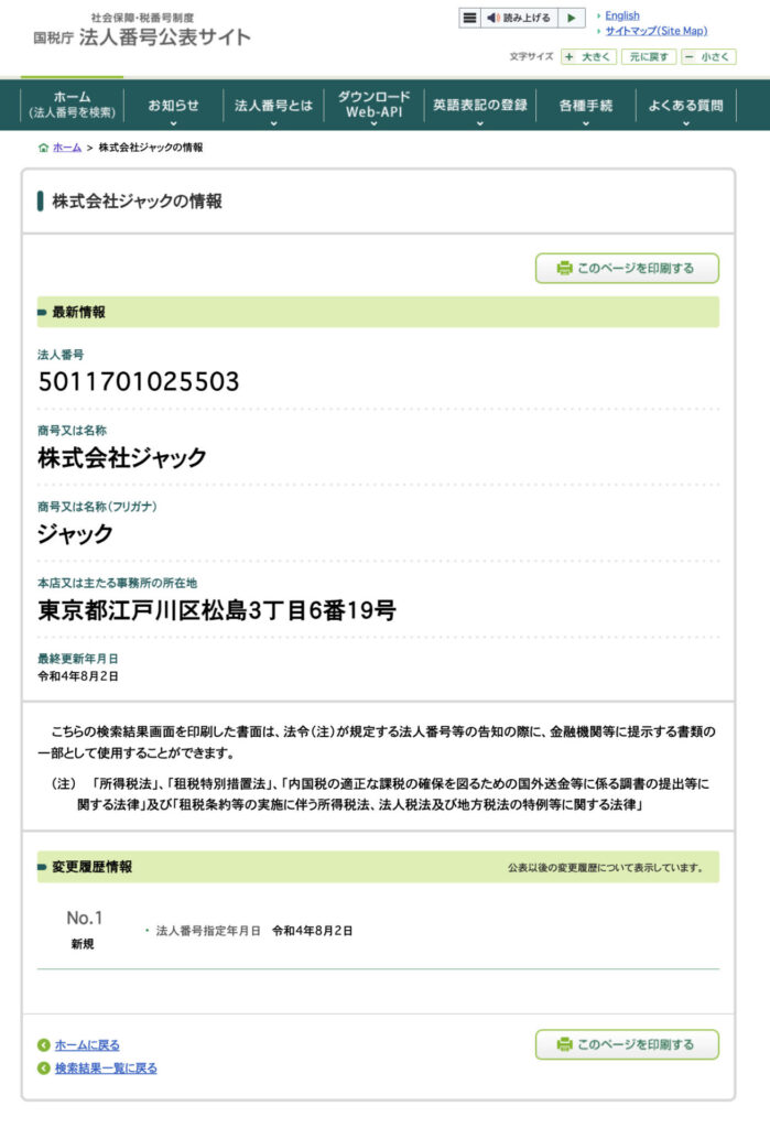 株式会社ジャックの登記情報
