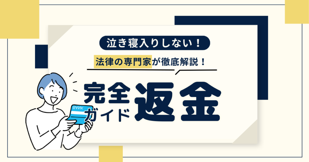 【泣き寝入りしない】副業詐欺被害者のための返金完全ガイド!専門家が徹底解説