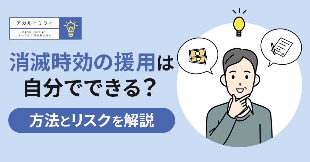 消滅時効の援用は自分でできる？自分でする方法と失敗するリスクを解説