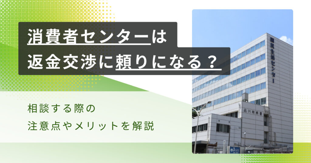 副業詐欺被害者の返金に消費者センターは頼りになる?相談の注意点やメリットを解説