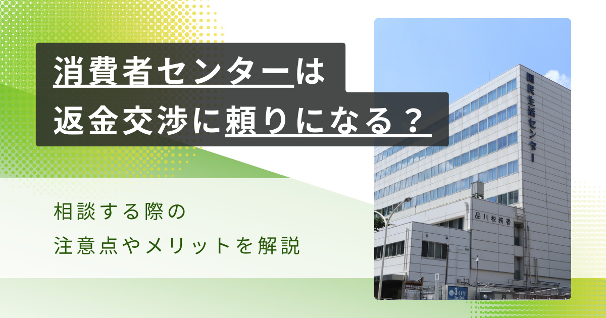副業詐欺被害者の返金に消費者センターは頼りになる?相談の注意点やメリットを解説