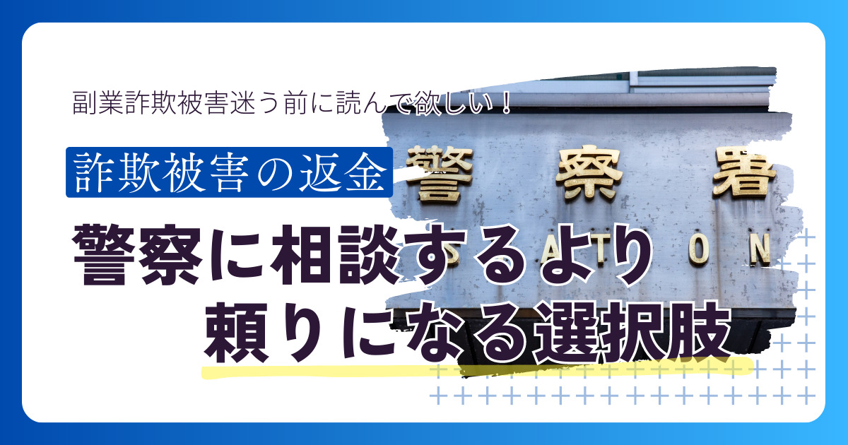 副業詐欺被害で迷う前に読んで欲しい！警察に相談するより頼りになる選択肢