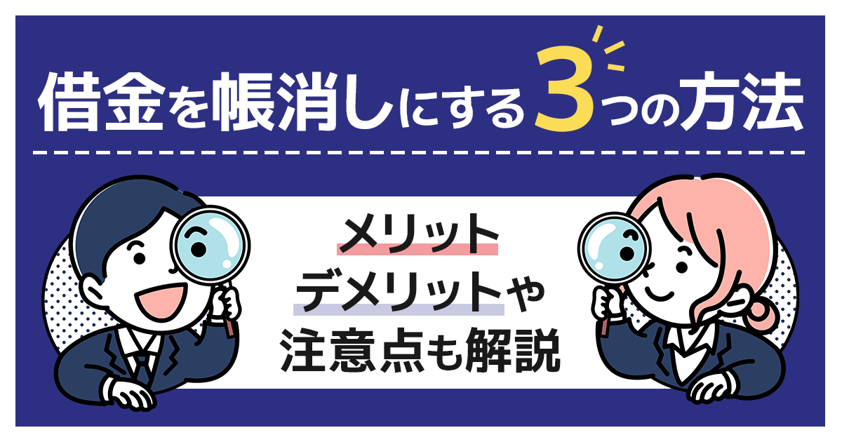 借金は帳消しできるのか?3つの方法と注意点について解説