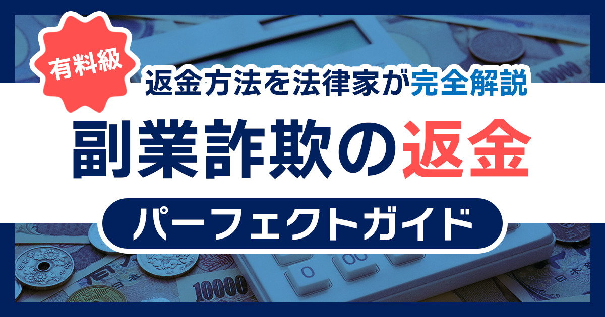 【有料級】副業詐欺の返金パーフェクトガイド|返金方法を法律家が完全解説