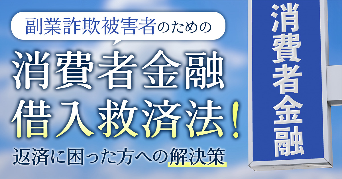 副業詐欺被害者のための消費者金融借入救済法！返済に困った方への解決策