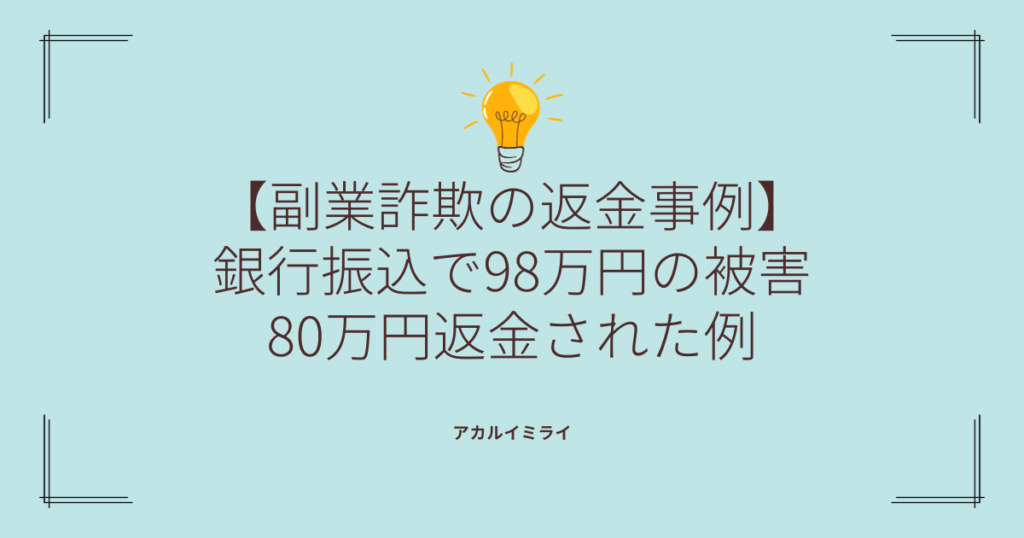 【副業詐欺の返金事例】銀行振込で98万円の被害が80万円返金された例