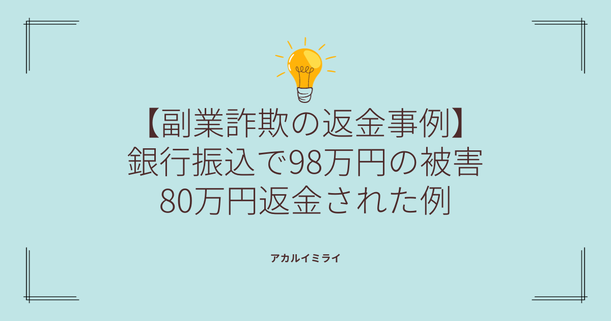 【副業詐欺の返金事例】銀行振込で98万円の被害が80万円返金された例