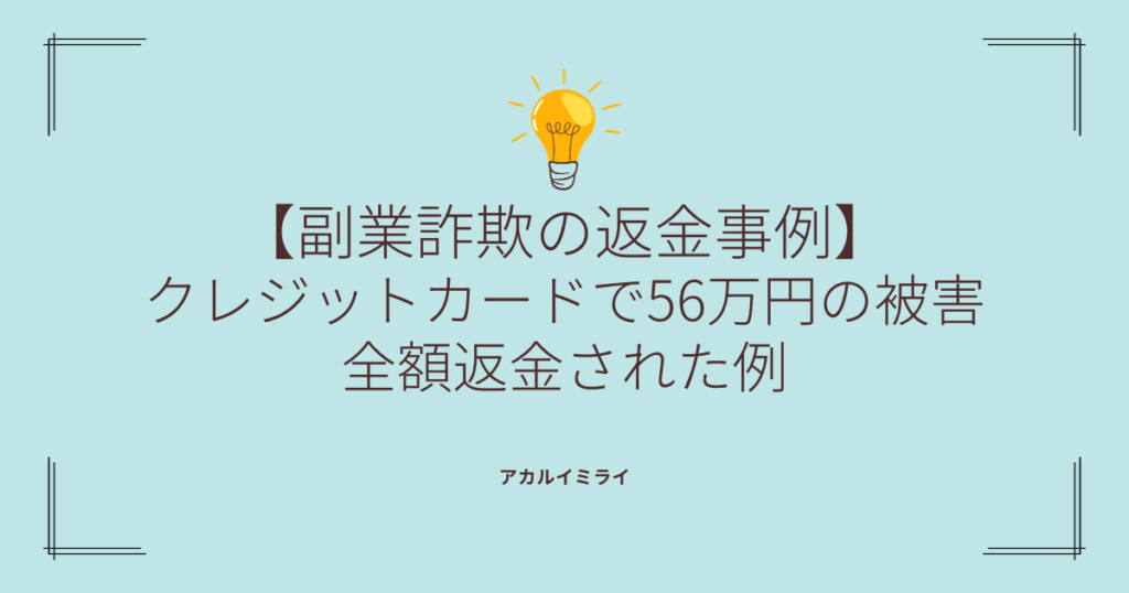 【副業詐欺の返金事例】クレジットカードで56万円の被害が全額返金された例