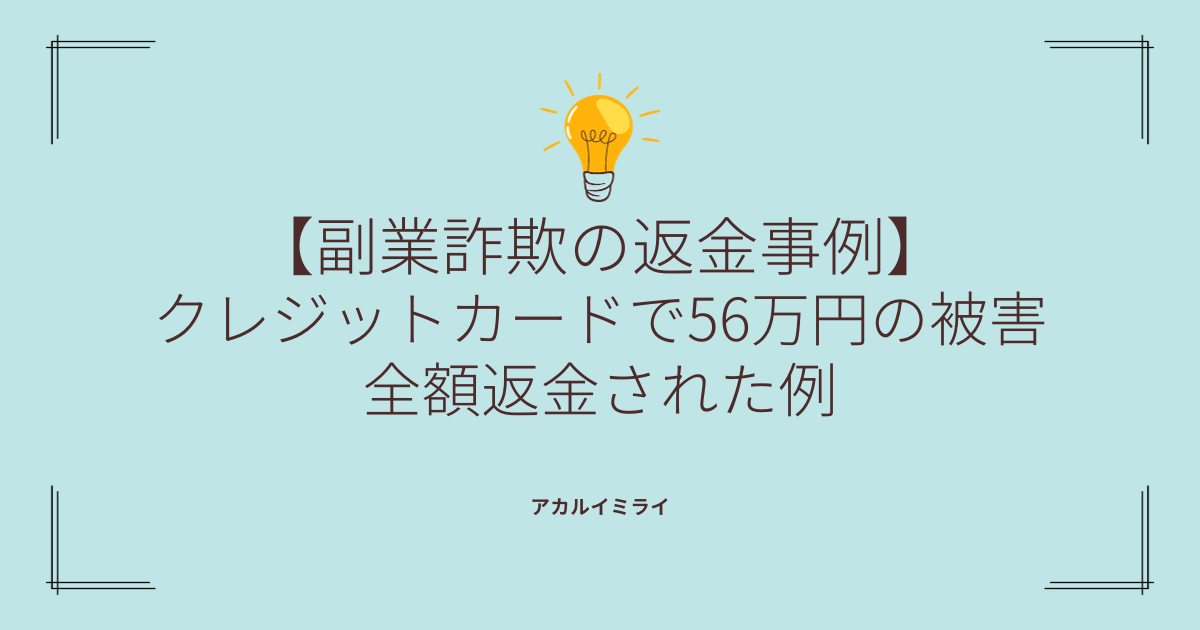 【副業詐欺の返金事例】クレジットカードで56万円の被害が全額返金された例