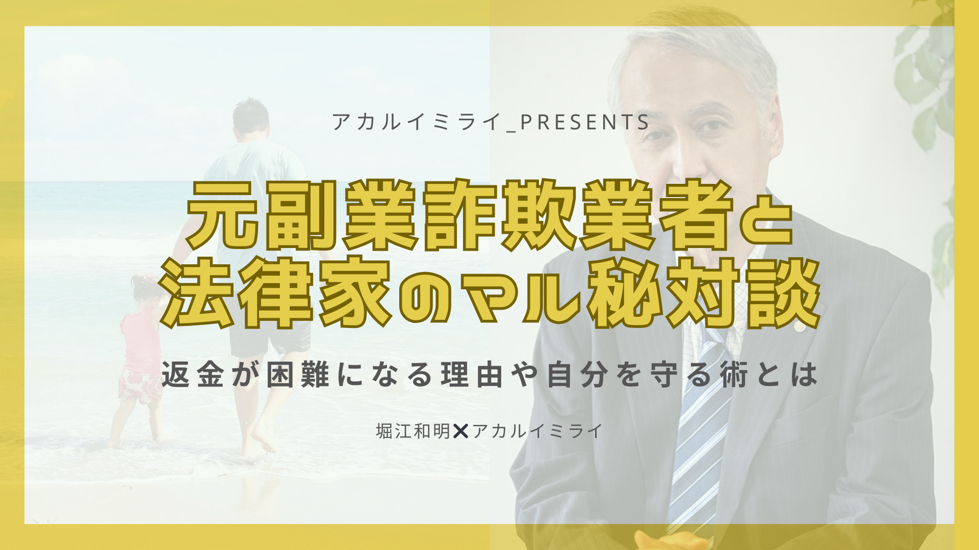 元副業詐欺業者と法律家のマル秘対談|返金が困難になる理由や自分を守る術とは