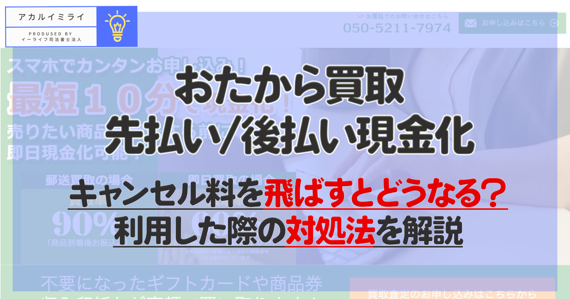 【おたから買取】先払い/後払い現金化|飛ばすとどうなる?利用した際の対処法を解説