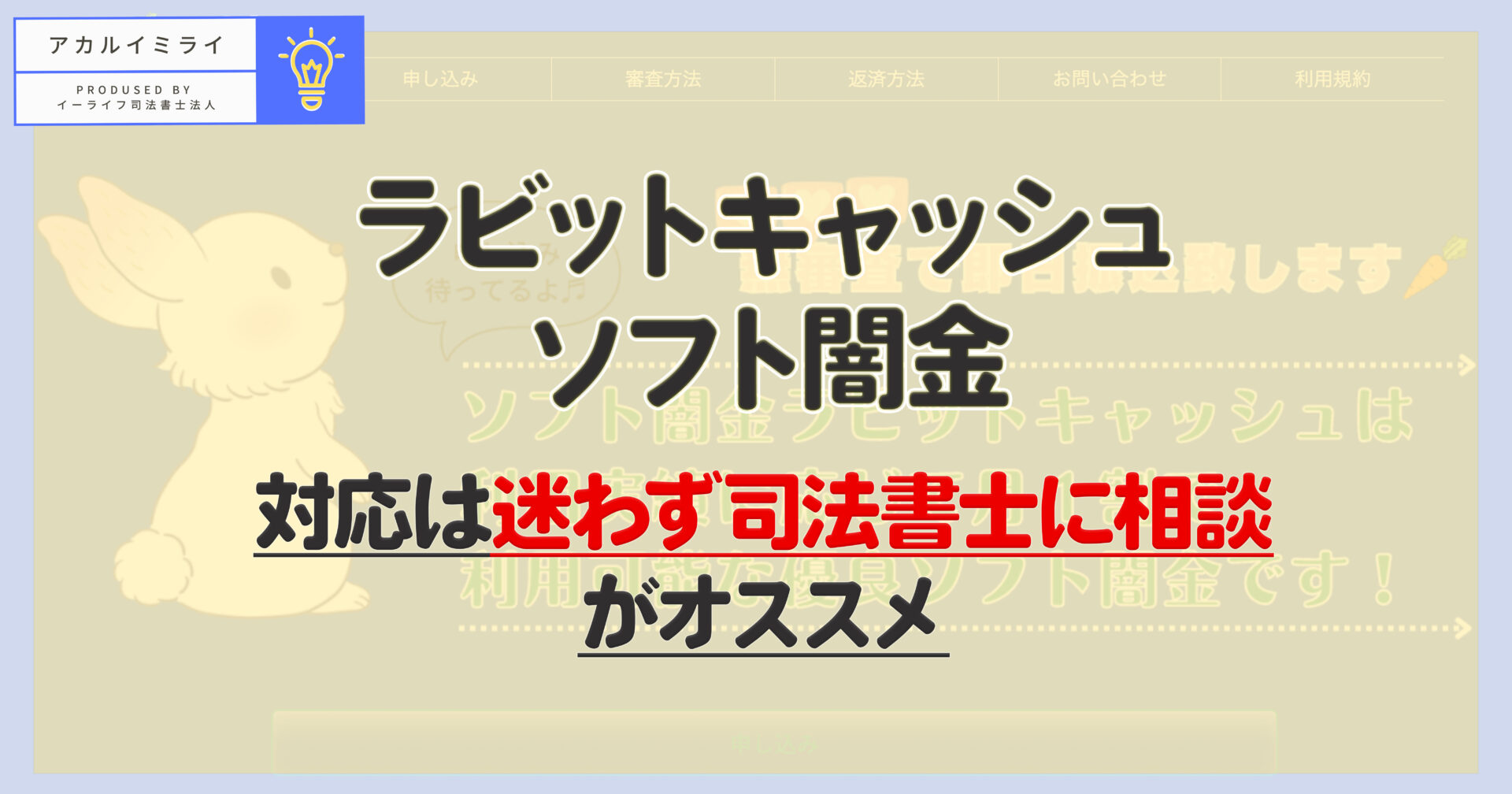 【ソフト闇金】ラビットキャッシュの督促停止・契約無効手続きは迷わず司法書士に相談を