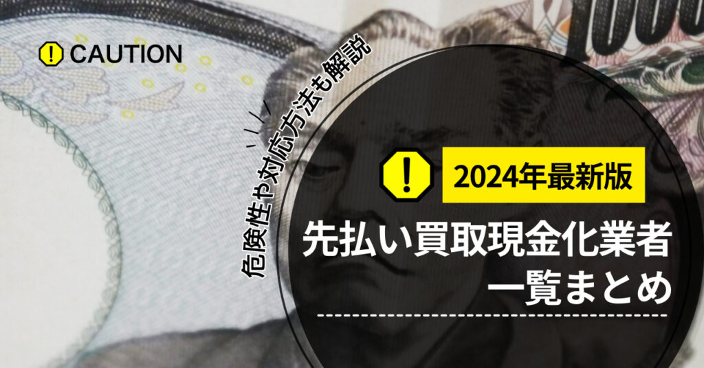 【2024年最新版】先払い買取現金化業者一覧まとめ|危険性や対応方法も解説します