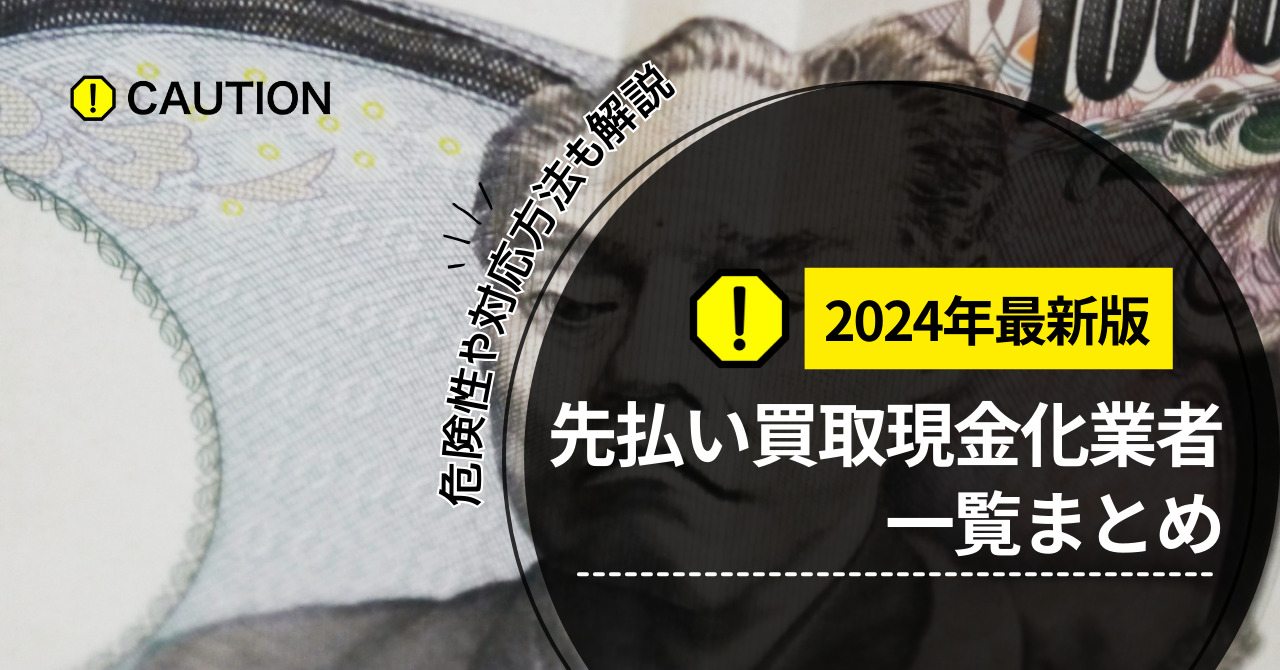 【2024年最新版】先払い買取現金化業者一覧まとめ｜危険性や対応方法も解説します