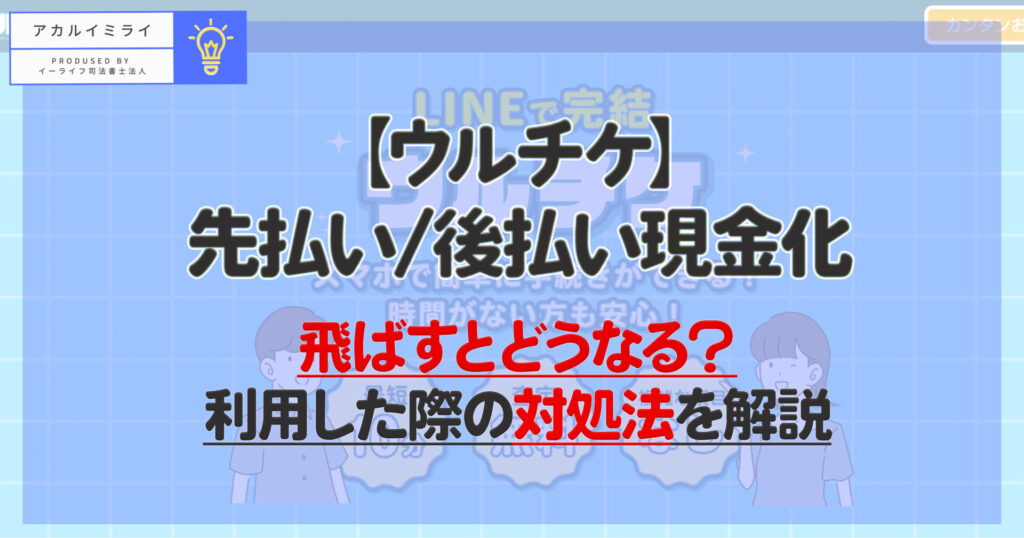 【ウルチケ】先払い/後払い現金化|飛ばすとどうなる?利用した際の対処法を解説