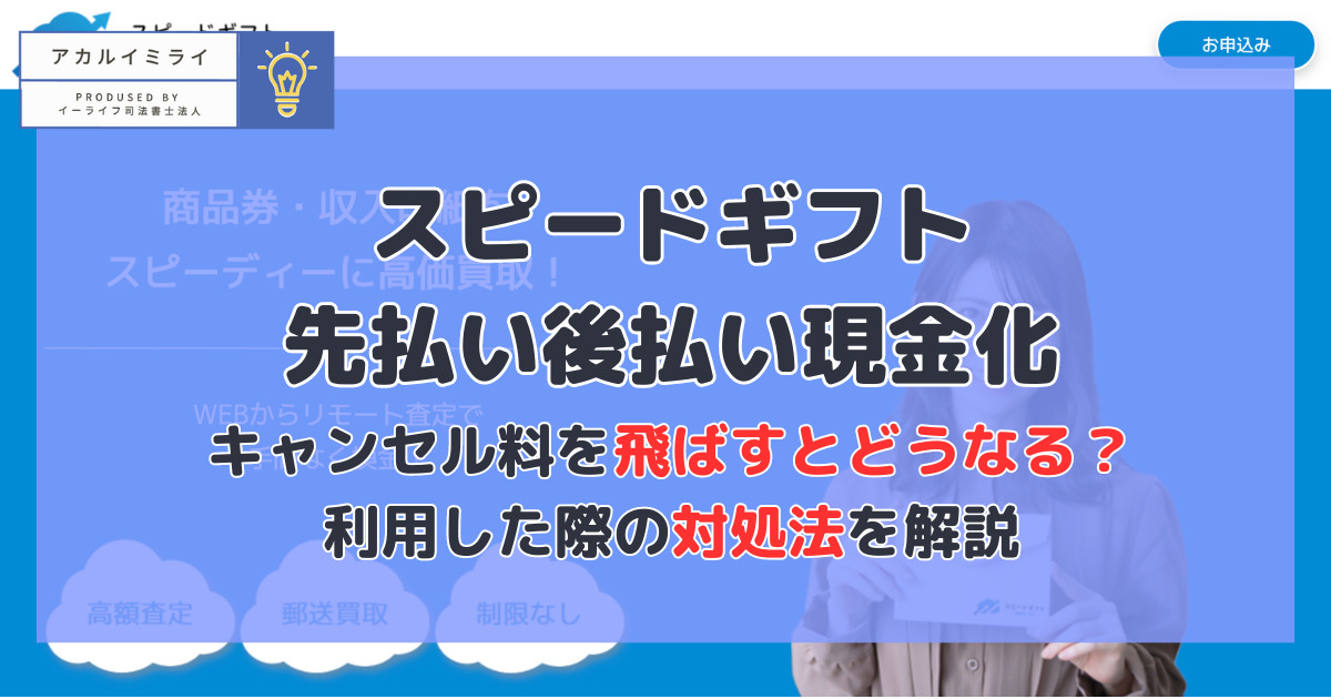 スピードギフト(旧:即マネー)先払い/後払い現金化|飛ばすとどうなる?利用した際の対処法を解説