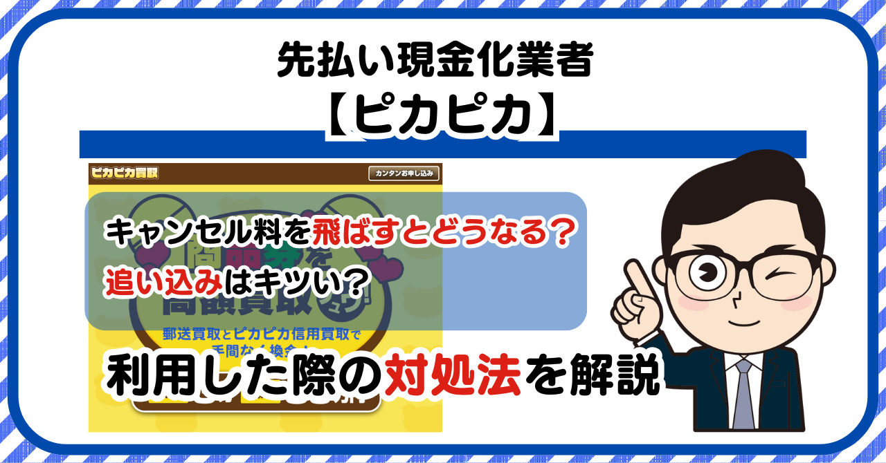 【ピカピカ】先払い買取現金化|キャンセル料を飛ばすとどうなる？利用した際の対処法を解説